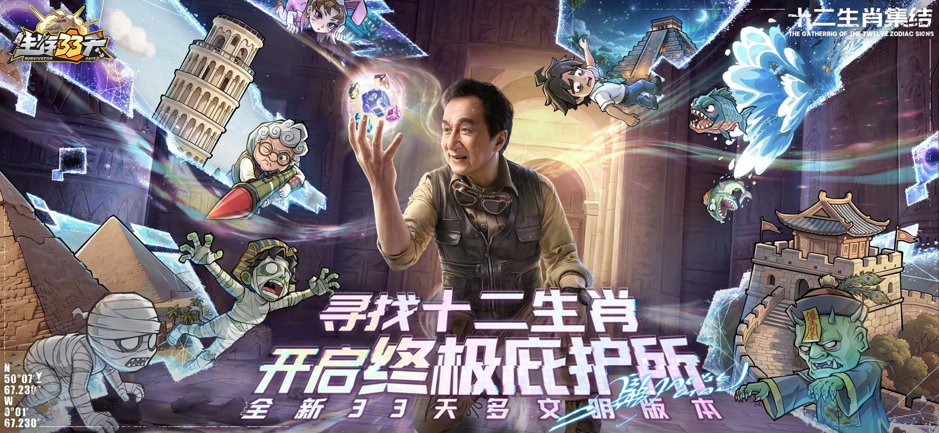 文明遗迹主题：寻找十二生肖，开启终极庇护所